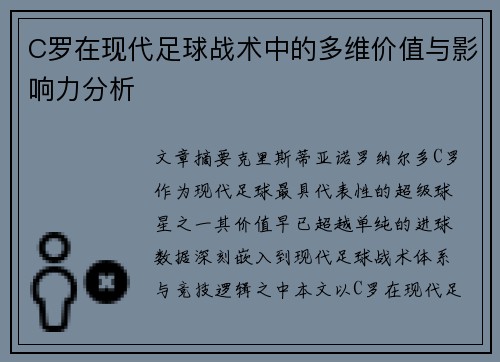 C罗在现代足球战术中的多维价值与影响力分析