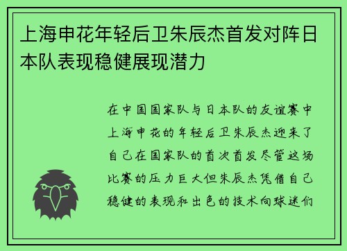 上海申花年轻后卫朱辰杰首发对阵日本队表现稳健展现潜力