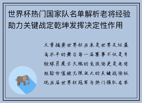 世界杯热门国家队名单解析老将经验助力关键战定乾坤发挥决定性作用