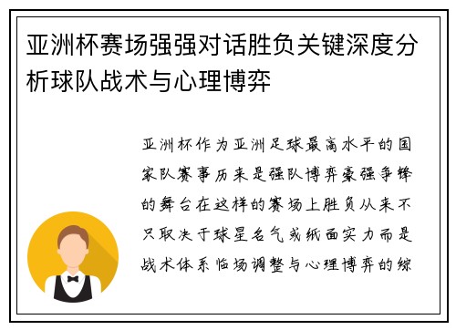 亚洲杯赛场强强对话胜负关键深度分析球队战术与心理博弈
