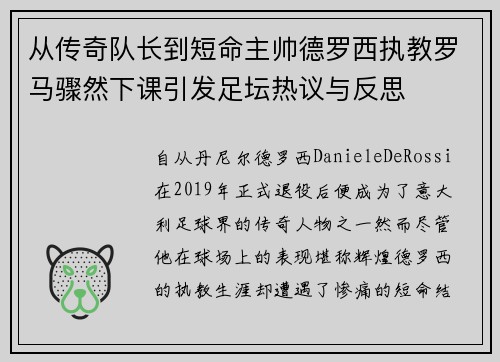 从传奇队长到短命主帅德罗西执教罗马骤然下课引发足坛热议与反思