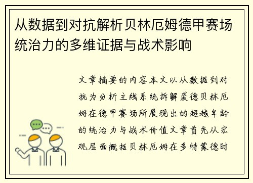 从数据到对抗解析贝林厄姆德甲赛场统治力的多维证据与战术影响