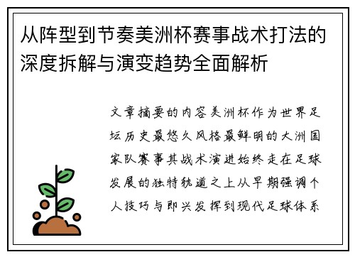 从阵型到节奏美洲杯赛事战术打法的深度拆解与演变趋势全面解析