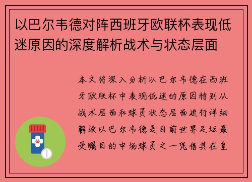 以巴尔韦德对阵西班牙欧联杯表现低迷原因的深度解析战术与状态层面