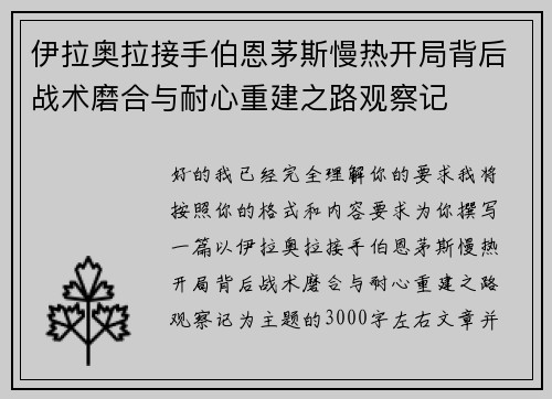 伊拉奥拉接手伯恩茅斯慢热开局背后战术磨合与耐心重建之路观察记