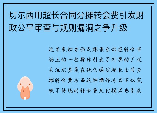 切尔西用超长合同分摊转会费引发财政公平审查与规则漏洞之争升级