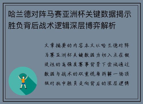 哈兰德对阵马赛亚洲杯关键数据揭示胜负背后战术逻辑深层博弈解析
