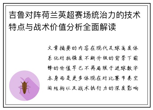 吉鲁对阵荷兰英超赛场统治力的技术特点与战术价值分析全面解读