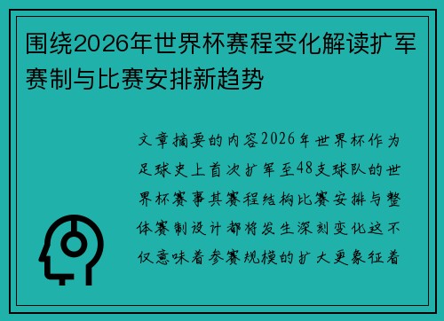 围绕2026年世界杯赛程变化解读扩军赛制与比赛安排新趋势