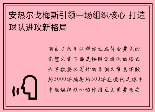 安热尔戈梅斯引领中场组织核心 打造球队进攻新格局