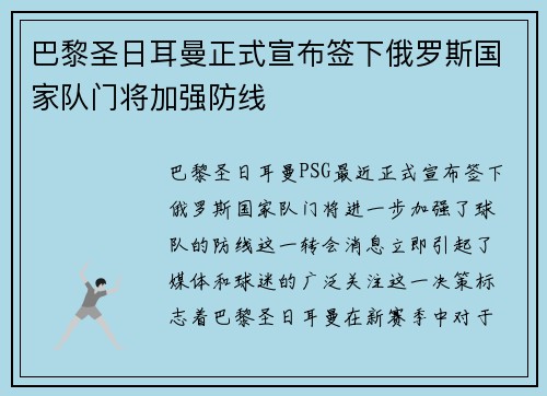 巴黎圣日耳曼正式宣布签下俄罗斯国家队门将加强防线