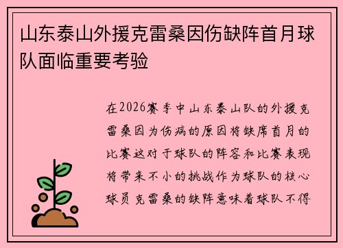 山东泰山外援克雷桑因伤缺阵首月球队面临重要考验