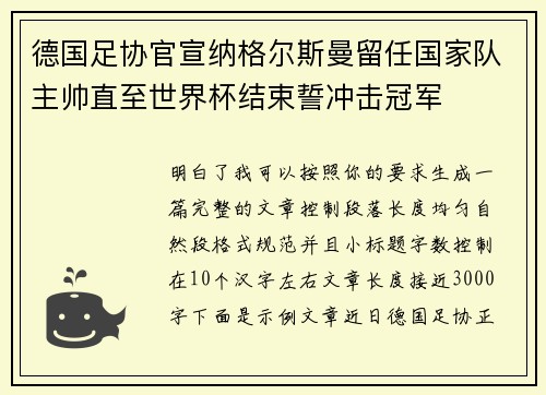 德国足协官宣纳格尔斯曼留任国家队主帅直至世界杯结束誓冲击冠军