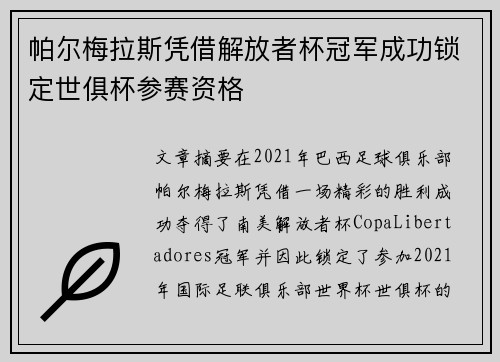 帕尔梅拉斯凭借解放者杯冠军成功锁定世俱杯参赛资格