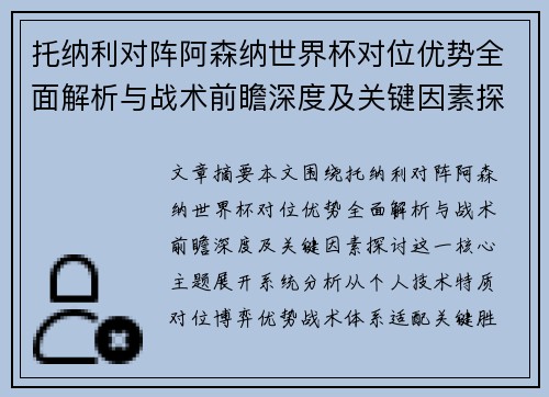 托纳利对阵阿森纳世界杯对位优势全面解析与战术前瞻深度及关键因素探讨
