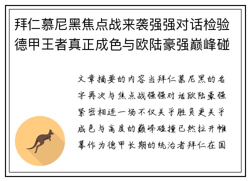 拜仁慕尼黑焦点战来袭强强对话检验德甲王者真正成色与欧陆豪强巅峰碰撞