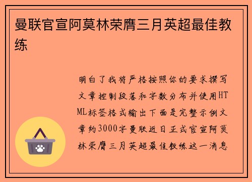 曼联官宣阿莫林荣膺三月英超最佳教练