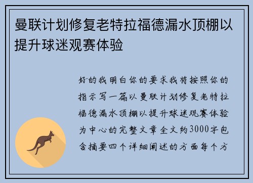 曼联计划修复老特拉福德漏水顶棚以提升球迷观赛体验