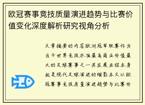 欧冠赛事竞技质量演进趋势与比赛价值变化深度解析研究视角分析