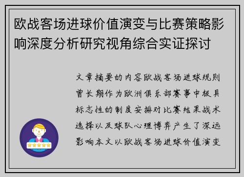 欧战客场进球价值演变与比赛策略影响深度分析研究视角综合实证探讨