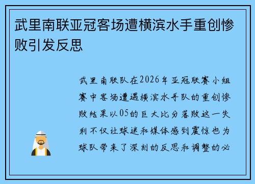 武里南联亚冠客场遭横滨水手重创惨败引发反思