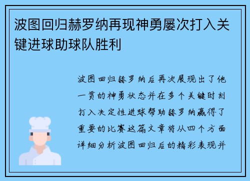 波图回归赫罗纳再现神勇屡次打入关键进球助球队胜利