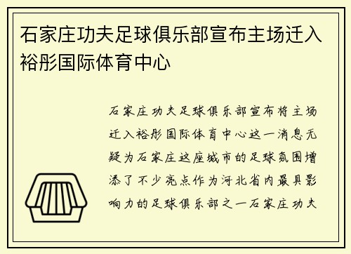石家庄功夫足球俱乐部宣布主场迁入裕彤国际体育中心