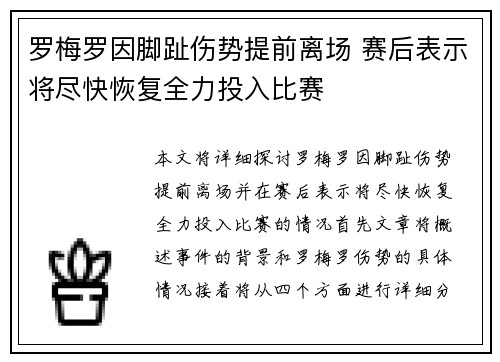 罗梅罗因脚趾伤势提前离场 赛后表示将尽快恢复全力投入比赛