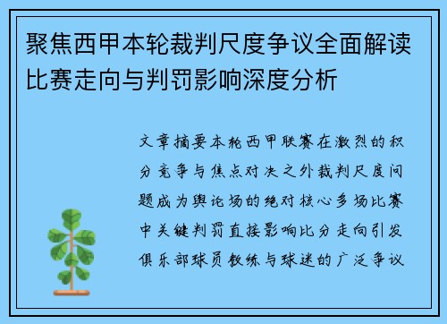 聚焦西甲本轮裁判尺度争议全面解读比赛走向与判罚影响深度分析