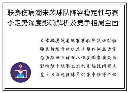 联赛伤病潮来袭球队阵容稳定性与赛季走势深度影响解析及竞争格局全面改变