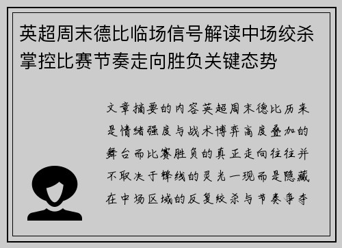 英超周末德比临场信号解读中场绞杀掌控比赛节奏走向胜负关键态势