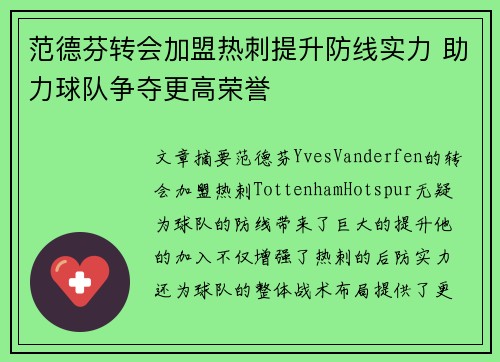 范德芬转会加盟热刺提升防线实力 助力球队争夺更高荣誉
