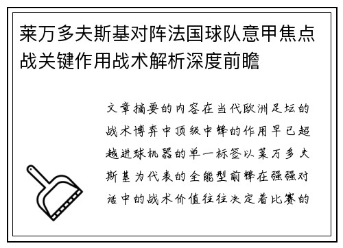 莱万多夫斯基对阵法国球队意甲焦点战关键作用战术解析深度前瞻