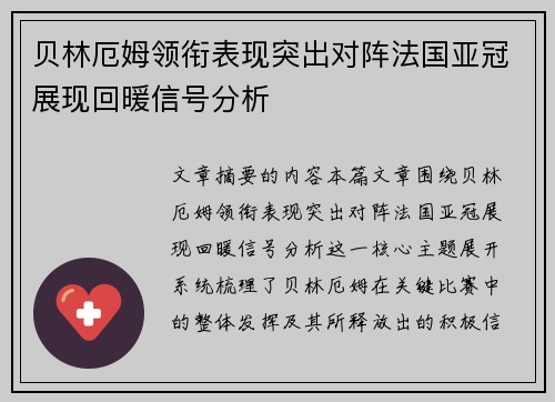 贝林厄姆领衔表现突出对阵法国亚冠展现回暖信号分析
