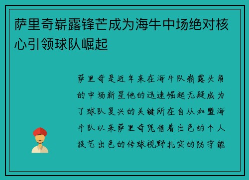 萨里奇崭露锋芒成为海牛中场绝对核心引领球队崛起