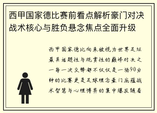 西甲国家德比赛前看点解析豪门对决战术核心与胜负悬念焦点全面升级
