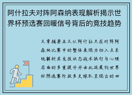 阿什拉夫对阵阿森纳表现解析揭示世界杯预选赛回暖信号背后的竞技趋势