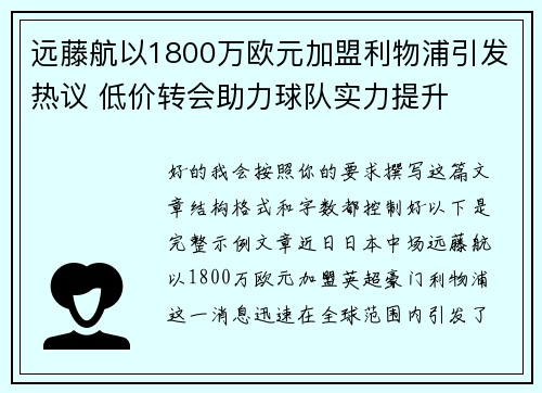 远藤航以1800万欧元加盟利物浦引发热议 低价转会助力球队实力提升