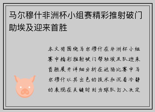 马尔穆什非洲杯小组赛精彩推射破门助埃及迎来首胜