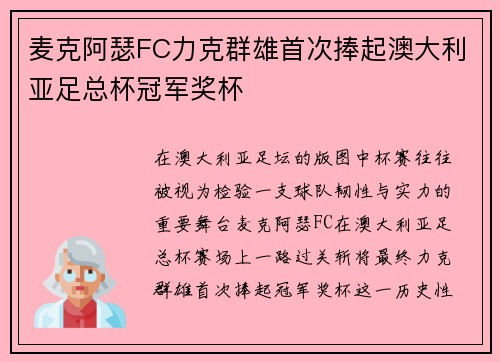 麦克阿瑟FC力克群雄首次捧起澳大利亚足总杯冠军奖杯