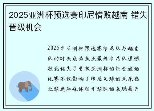 2025亚洲杯预选赛印尼惜败越南 错失晋级机会