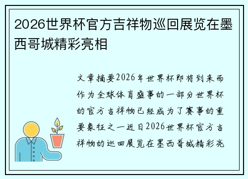2026世界杯官方吉祥物巡回展览在墨西哥城精彩亮相