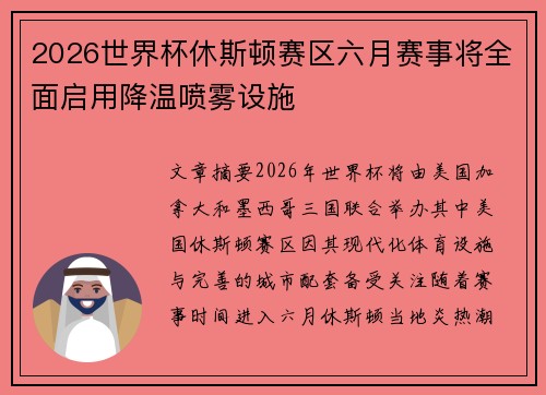 2026世界杯休斯顿赛区六月赛事将全面启用降温喷雾设施