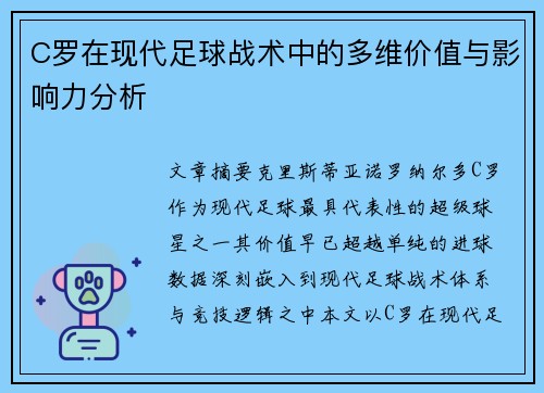 C罗在现代足球战术中的多维价值与影响力分析