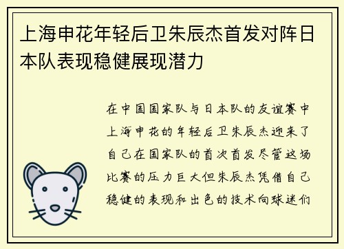 上海申花年轻后卫朱辰杰首发对阵日本队表现稳健展现潜力