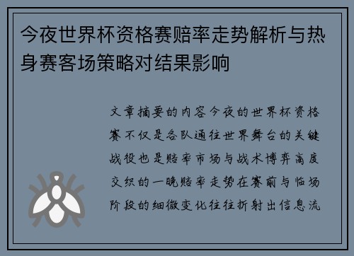 今夜世界杯资格赛赔率走势解析与热身赛客场策略对结果影响