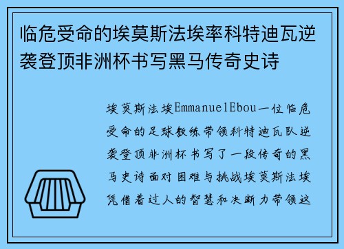 临危受命的埃莫斯法埃率科特迪瓦逆袭登顶非洲杯书写黑马传奇史诗