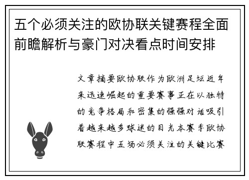 五个必须关注的欧协联关键赛程全面前瞻解析与豪门对决看点时间安排