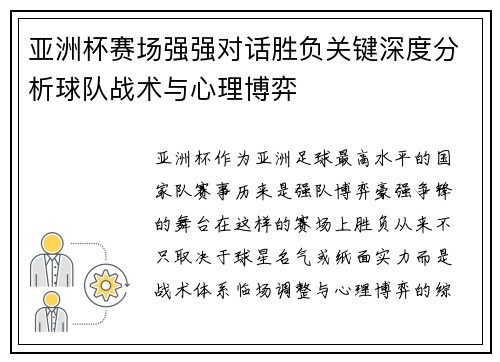 亚洲杯赛场强强对话胜负关键深度分析球队战术与心理博弈
