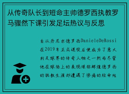 从传奇队长到短命主帅德罗西执教罗马骤然下课引发足坛热议与反思